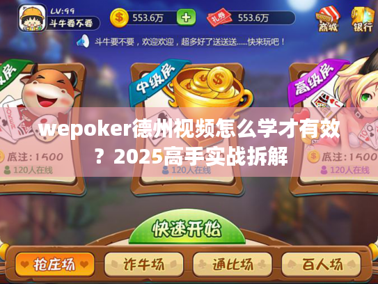 wepoker德州视频怎么学才有效?2025高手实战拆解 wepoker德州视频怎么学才有效?2025高手实战拆解