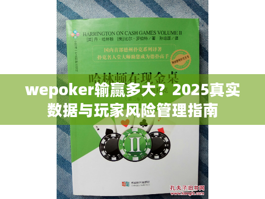wepoker输赢多大?2025真实数据与玩家风险管理指南 wepoker输赢多大?2025真实数据与玩家风险管理指南