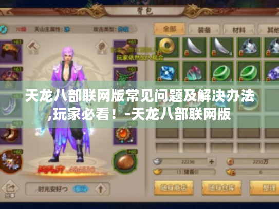天龙八部联网版常见问题及解决办法,玩家必看！-天龙八部联网版