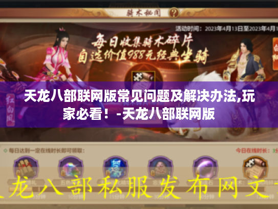 天龙八部联网版常见问题及解决办法,玩家必看！-天龙八部联网版