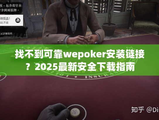找不到可靠wepoker安装链接?2025最新安全下载指南 找不到可靠wepoker安装链接?2025最新安全下载指南
