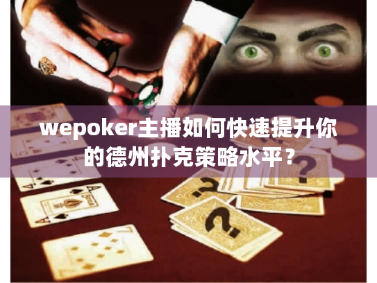 wepoker主播如何快速提升你的德州扑克策略水平? wepoker主播如何快速提升你的德州扑克策略水平?