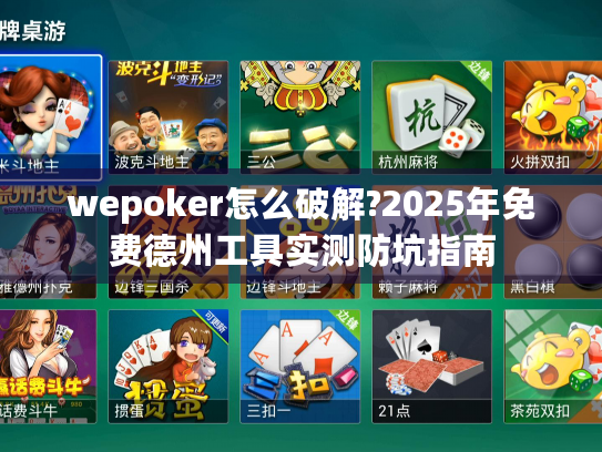 wepoker怎么破解?2025年免费德州工具实测防坑指南 wepoker怎么破解?2025年免费德州工具实测防坑指南