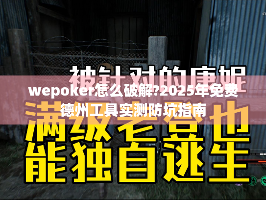 wepoker怎么破解?2025年免费德州工具实测防坑指南 wepoker怎么破解?2025年免费德州工具实测防坑指南