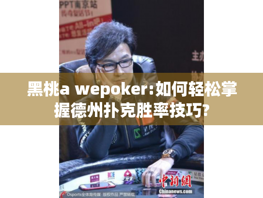 黑桃a wepoker:如何轻松掌握德州扑克胜率技巧? 黑桃a wepoker:如何轻松掌握德州扑克胜率技巧?