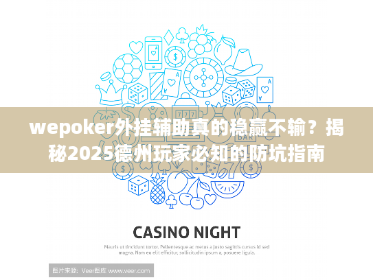 wepoker外挂辅助真的稳赢不输?揭秘2025德州玩家必知的防坑指南 wepoker外挂辅助真的稳赢不输?揭秘2025德州玩家必知的防坑指南