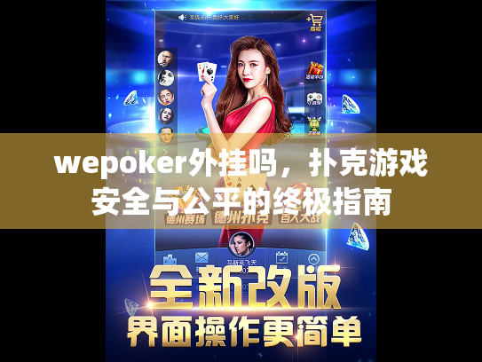 wepoker外挂吗,扑克游戏安全与公平的终极指南 wepoker外挂吗,扑克游戏安全与公平的终极指南