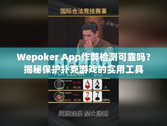 Wepoker App作弊检测可靠吗?揭秘保护扑克游戏的实用工具 Wepoker App作弊检测可靠吗?揭秘保护扑克游戏的实用工具