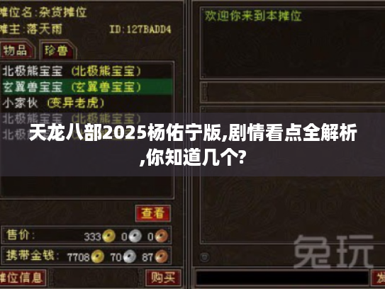 天龙八部2025杨佑宁版,剧情看点全解析,你知道几个? 天龙八部2025杨佑宁版,剧情看点全解析,你知道几个?