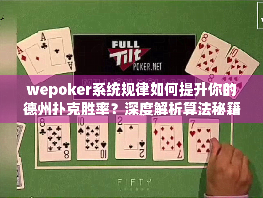 wepoker系统规律如何提升你的德州扑克胜率？深度解析算法秘籍