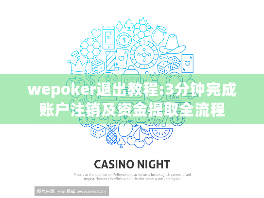 wepoker退出教程:3分钟完成账户注销及资金提取全流程