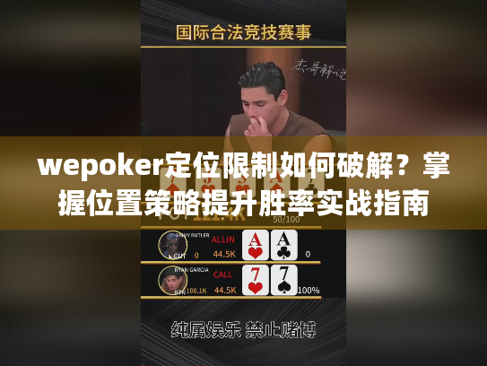 wepoker定位限制如何破解?掌握位置策略提升胜率实战指南 wepoker定位限制如何破解?掌握位置策略提升胜率实战指南