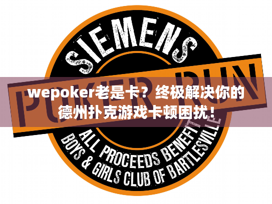 wepoker老是卡？终极解决你的德州扑克游戏卡顿困扰！