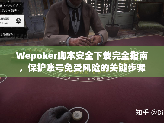Wepoker脚本安全下载完全指南,保护账号免受风险的关键步骤 Wepoker脚本安全下载完全指南,保护账号免受风险的关键步骤