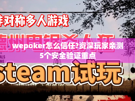 wepoker怎么信任?资深玩家亲测5个安全验证重点 wepoker怎么信任?资深玩家亲测5个安全验证重点