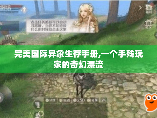 完美国际异象生存手册,一个手残玩家的奇幻漂流 完美国际异象生存手册,一个手残玩家的奇幻漂流