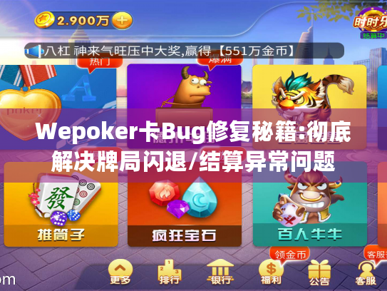 Wepoker卡Bug修复秘籍:彻底解决牌局闪退/结算异常问题 Wepoker卡Bug修复秘籍:彻底解决牌局闪退/结算异常问题