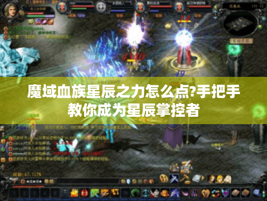 魔域血族星辰之力怎么点?手把手教你成为星辰掌控者 魔域血族星辰之力怎么点?手把手教你成为星辰掌控者