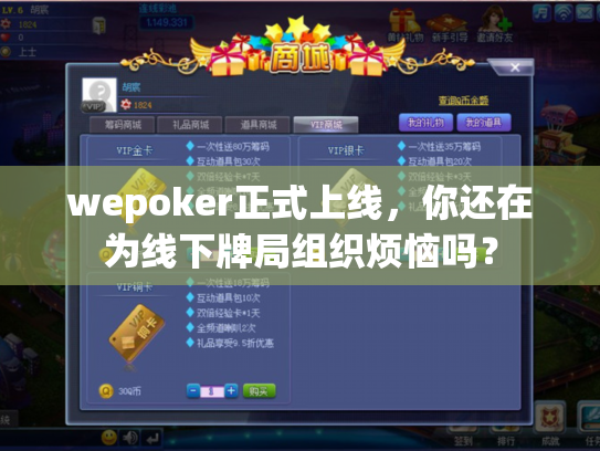 wepoker正式上线,你还在为线下牌局组织烦恼吗? wepoker正式上线,你还在为线下牌局组织烦恼吗?