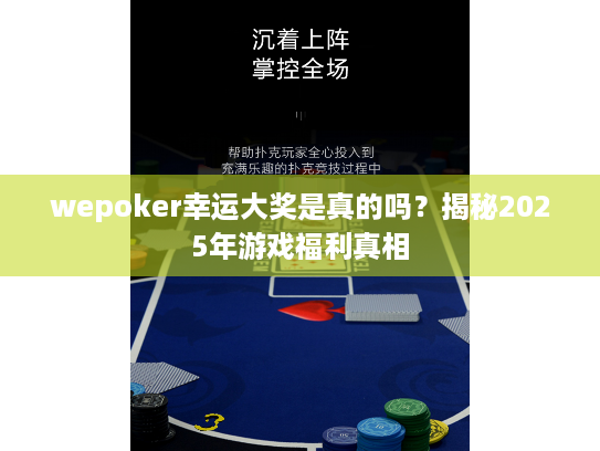 wepoker幸运大奖是真的吗?揭秘2025年游戏福利真相 wepoker幸运大奖是真的吗?揭秘2025年游戏福利真相