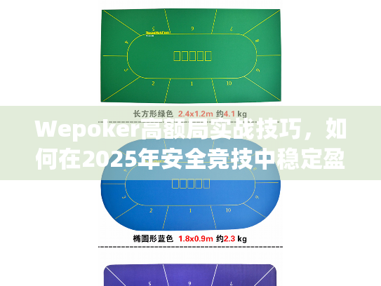 Wepoker高额局实战技巧,如何在2025年安全竞技中稳定盈利 Wepoker高额局实战技巧,如何在2025年安全竞技中稳定盈利