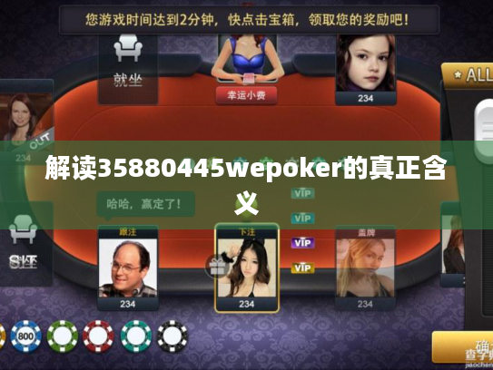 解读35880445wepoker的真正含义 解读35880445wepoker的真正含义