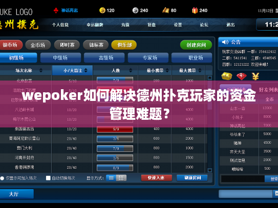 wepoker如何解决德州扑克玩家的资金管理难题？
