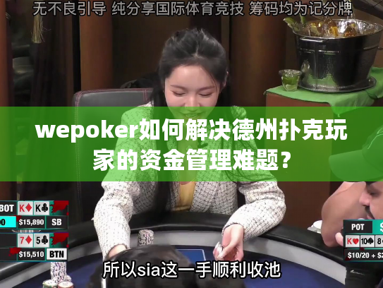 wepoker如何解决德州扑克玩家的资金管理难题？