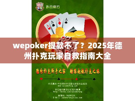 wepoker提款不了?2025年德州扑克玩家自救指南大全 wepoker提款不了?2025年德州扑克玩家自救指南大全