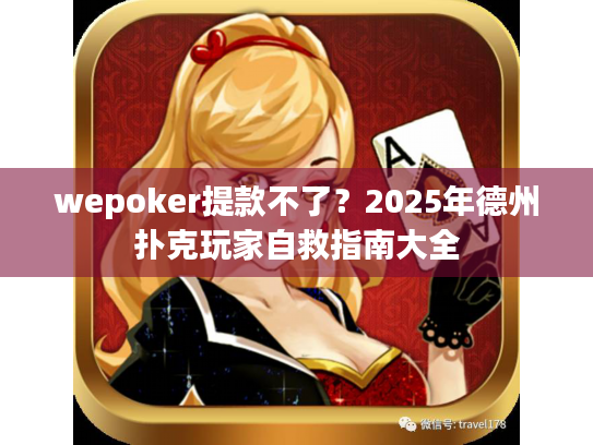 wepoker提款不了?2025年德州扑克玩家自救指南大全 wepoker提款不了?2025年德州扑克玩家自救指南大全