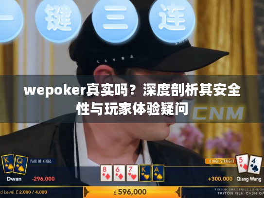 wepoker真实吗？深度剖析其安全性与玩家体验疑问