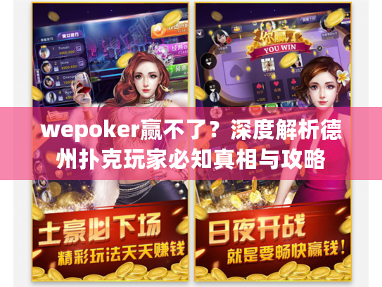 wepoker赢不了?深度解析德州扑克玩家必知真相与攻略 wepoker赢不了?深度解析德州扑克玩家必知真相与攻略