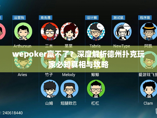 wepoker赢不了?深度解析德州扑克玩家必知真相与攻略 wepoker赢不了?深度解析德州扑克玩家必知真相与攻略