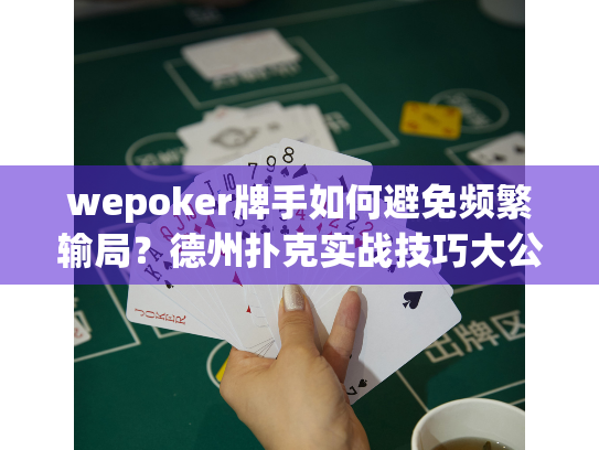 wepoker牌手如何避免频繁输局?德州扑克实战技巧大公开 wepoker牌手如何避免频繁输局?德州扑克实战技巧大公开