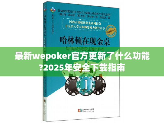 最新wepoker官方更新了什么功能?2025年安全下载指南