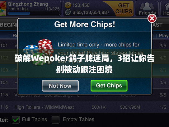 破解Wepoker鸽子牌迷局，3招让你告别被动跟注困境