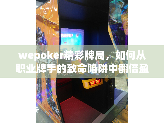 wepoker精彩牌局，如何从职业牌手的致命陷阱中翻倍盈利？