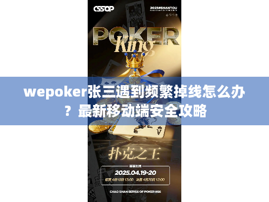 wepoker张三遇到频繁掉线怎么办？最新移动端安全攻略