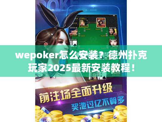wepoker怎么安装？德州扑克玩家2025最新安装教程！