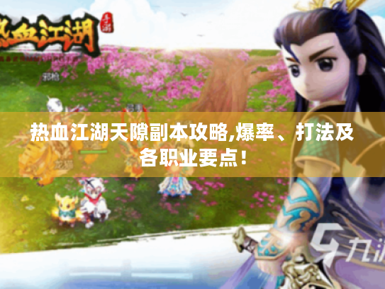 热血江湖天隙副本攻略,爆率、打法及各职业要点! 热血江湖天隙副本攻略,爆率、打法及各职业要点!