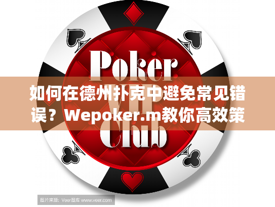 如何在德州扑克中避免常见错误?Wepoker.m教你高效策略 如何在德州扑克中避免常见错误?Wepoker.m教你高效策略