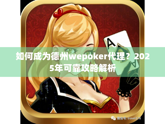 如何成为德州wepoker代理?2025年可靠攻略解析 如何成为德州wepoker代理?2025年可靠攻略解析