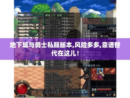 地下城与勇士私服版本,风险多多,靠谱替代在这儿! 地下城与勇士私服版本,风险多多,靠谱替代在这儿!