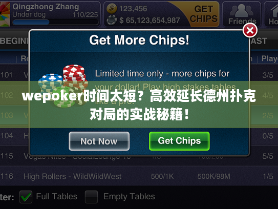 wepoker时间太短？高效延长德州扑克对局的实战秘籍！