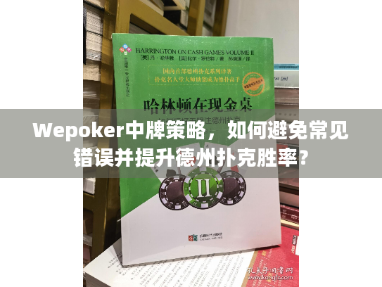 Wepoker中牌策略，如何避免常见错误并提升德州扑克胜率？