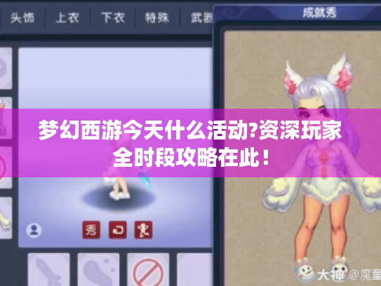 梦幻西游今天什么活动?资深玩家全时段攻略在此! 梦幻西游今天什么活动?资深玩家全时段攻略在此!