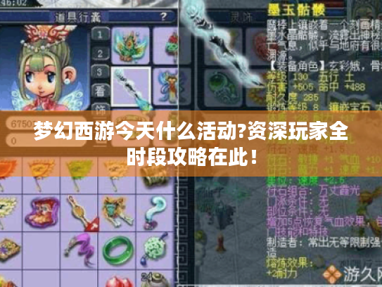 梦幻西游今天什么活动?资深玩家全时段攻略在此! 梦幻西游今天什么活动?资深玩家全时段攻略在此!
