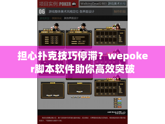 担心扑克技巧停滞？wepoker脚本软件助你高效突破