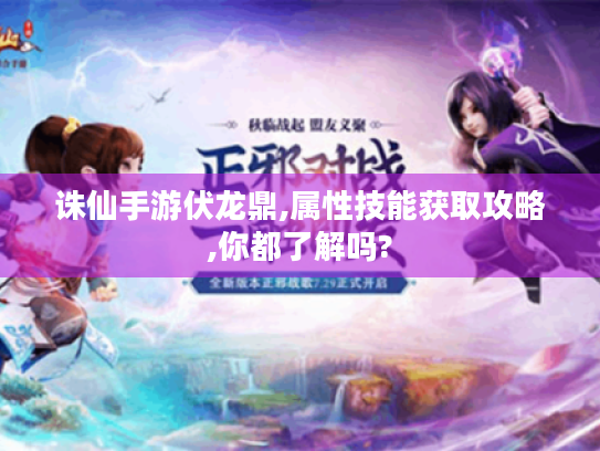 诛仙手游伏龙鼎,属性技能获取攻略,你都了解吗?