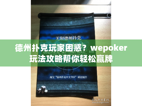 德州扑克玩家困惑?wepoker玩法攻略帮你轻松赢牌 德州扑克玩家困惑?wepoker玩法攻略帮你轻松赢牌
